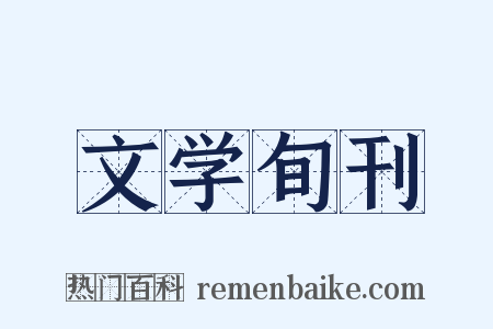 文学旬刊是什么意思的图片